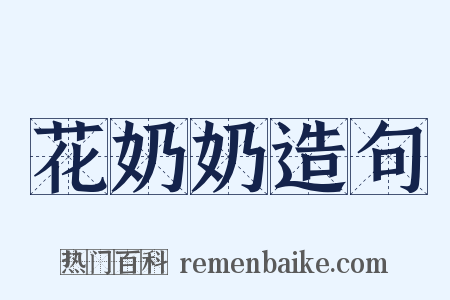 花奶奶造句是什么意思的图片